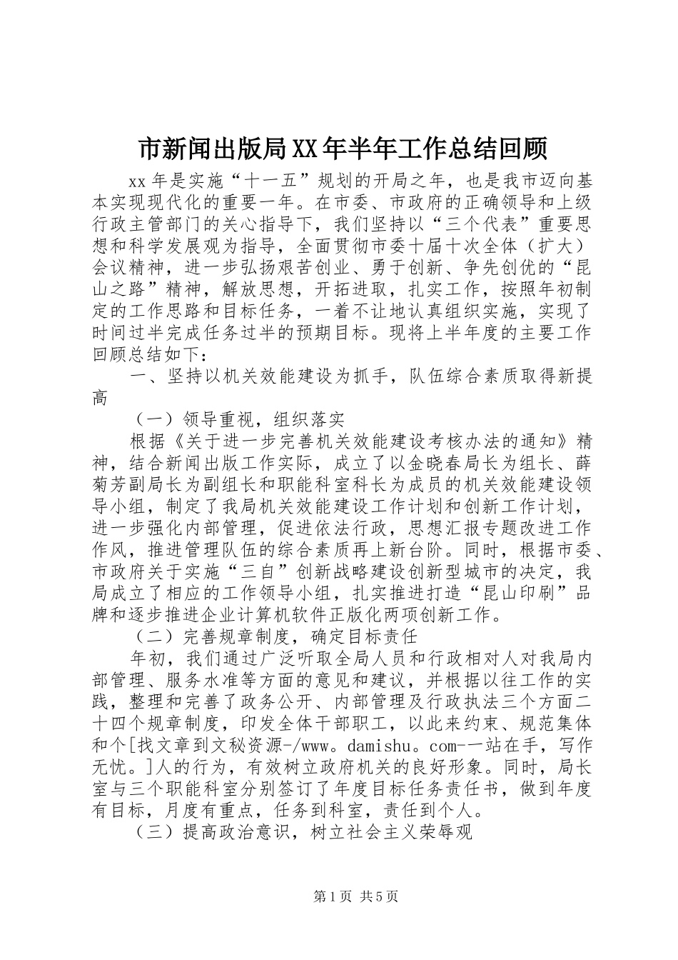 市新闻出版局XX年半年工作总结回顾_第1页