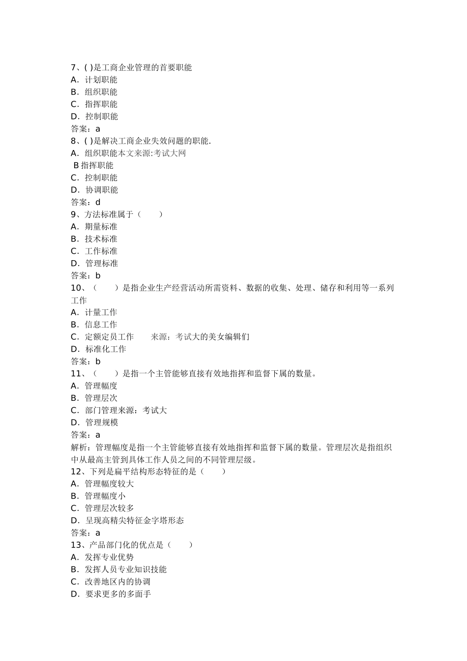 XXXX年初级经济师考试工商管理预测试_第2页