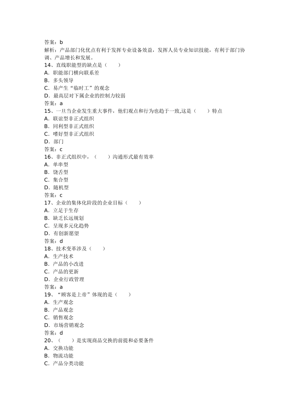 XXXX年初级经济师考试工商管理预测试_第3页