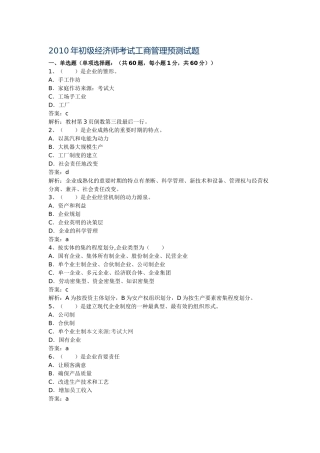 XXXX年初级经济师考试工商管理预测试