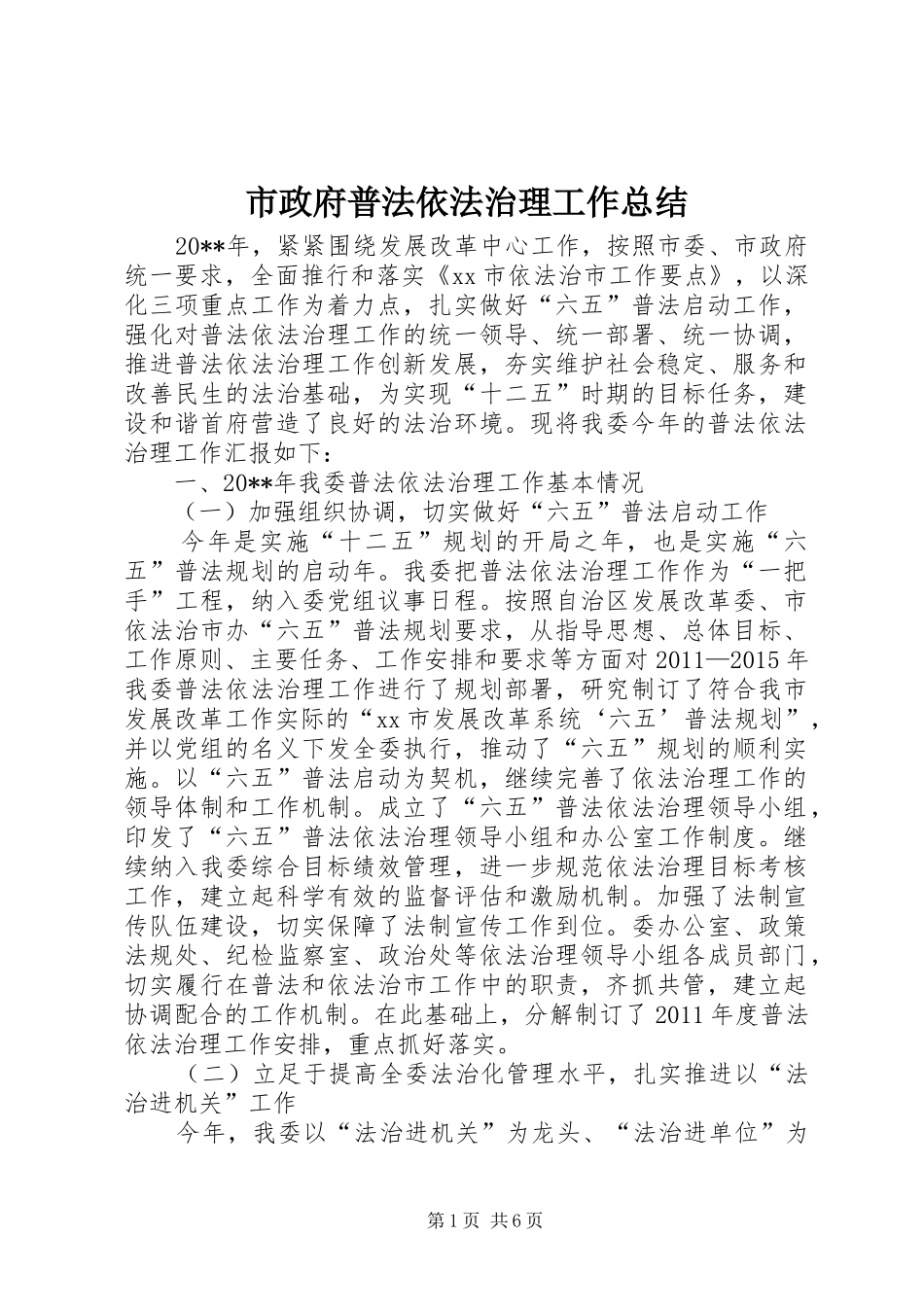 市政府普法依法治理工作总结_第1页