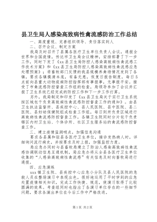 县卫生局人感染高致病性禽流感防治工作总结