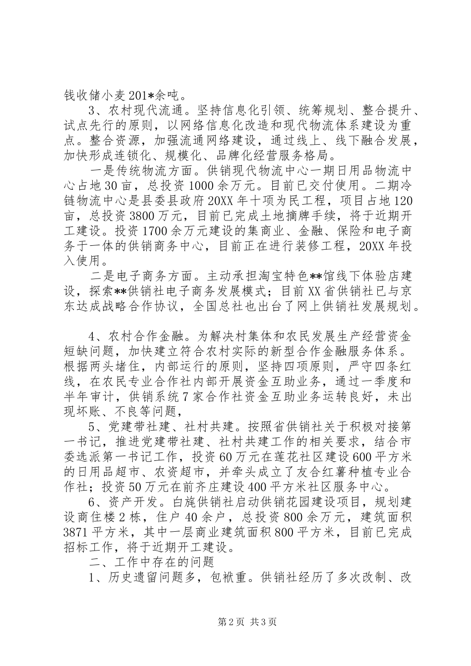县供销联社半年工作总结_第2页
