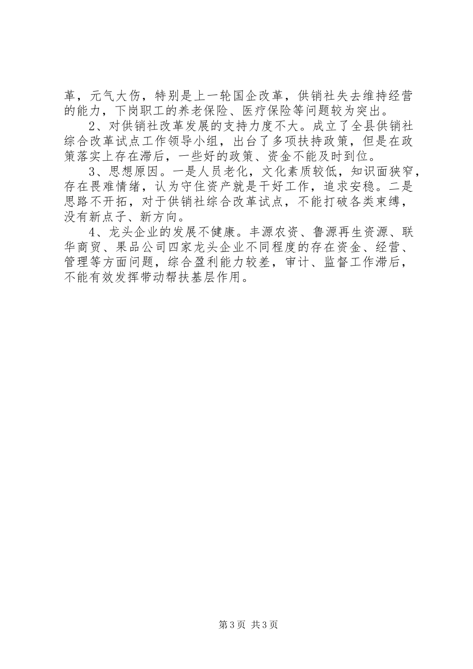 县供销联社半年工作总结_第3页