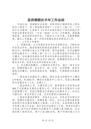 县供销联社半年工作总结