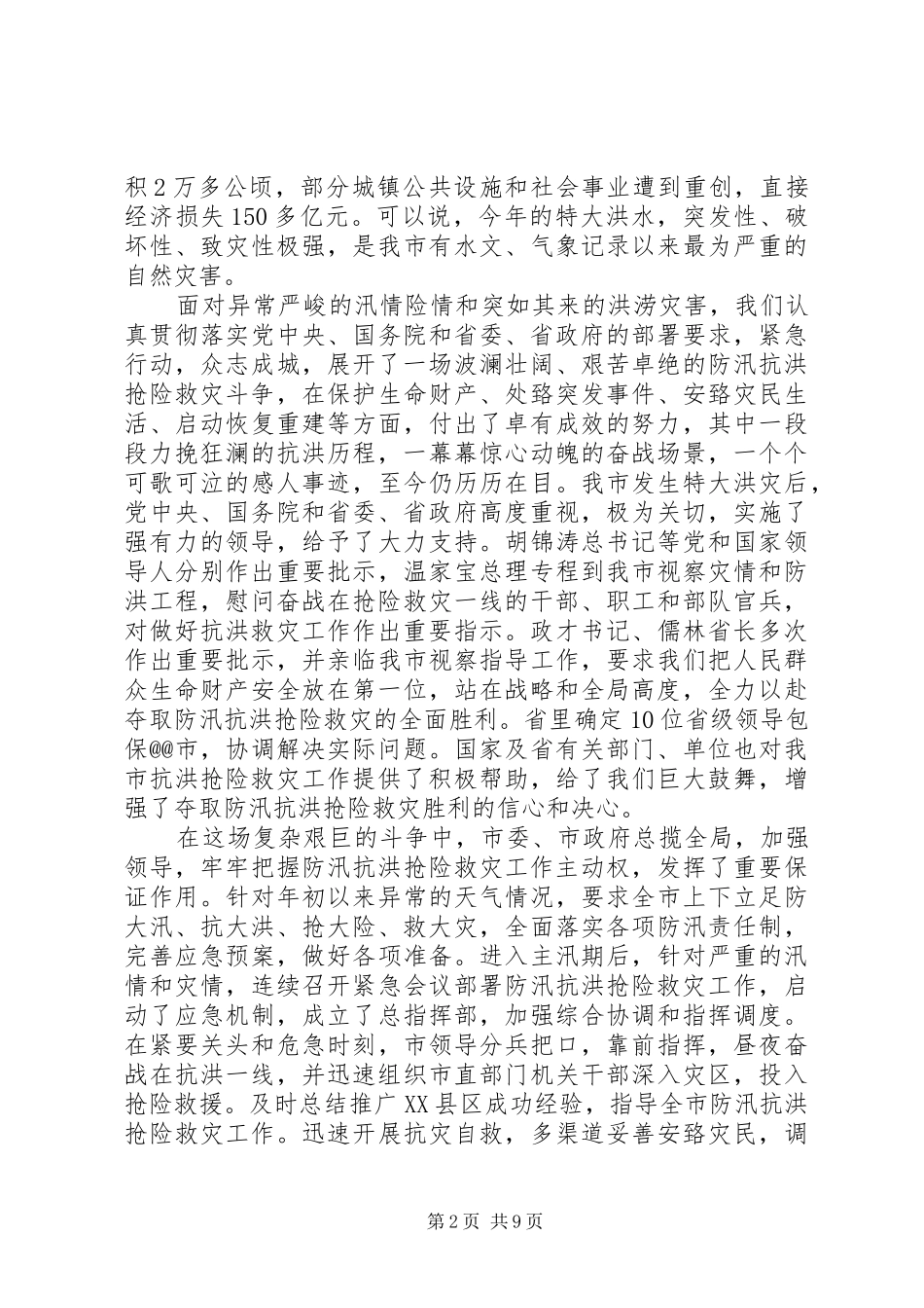 市委书记在全市防汛抗洪抢险救灾工作总结表彰大会上的讲话_第2页