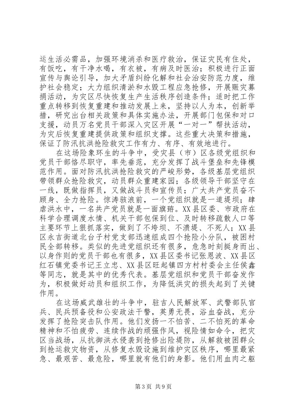 市委书记在全市防汛抗洪抢险救灾工作总结表彰大会上的讲话_第3页