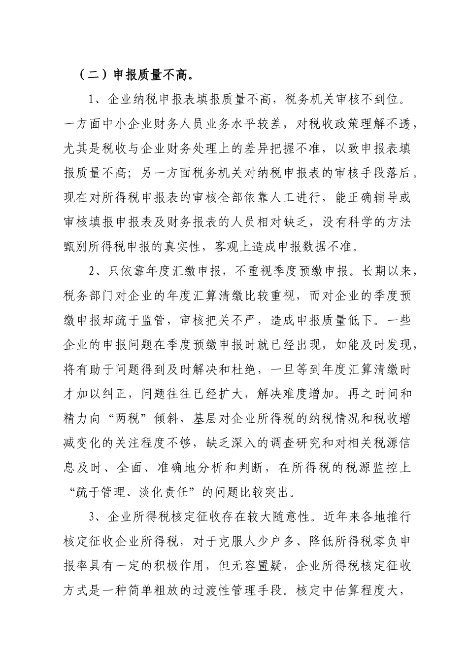 对当前企业所得税征管问题的思考_第2页
