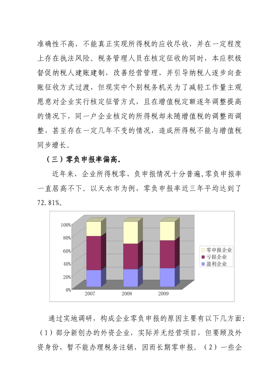对当前企业所得税征管问题的思考_第3页