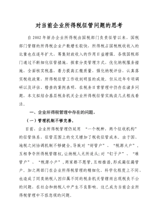 对当前企业所得税征管问题的思考