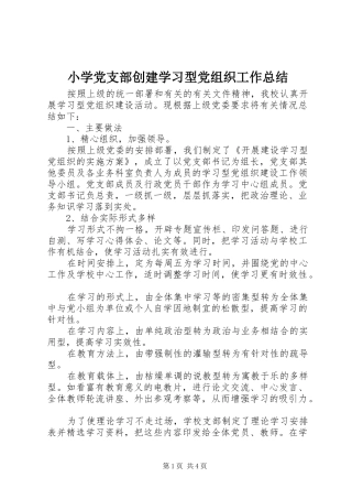 小学党支部创建学习型党组织工作总结