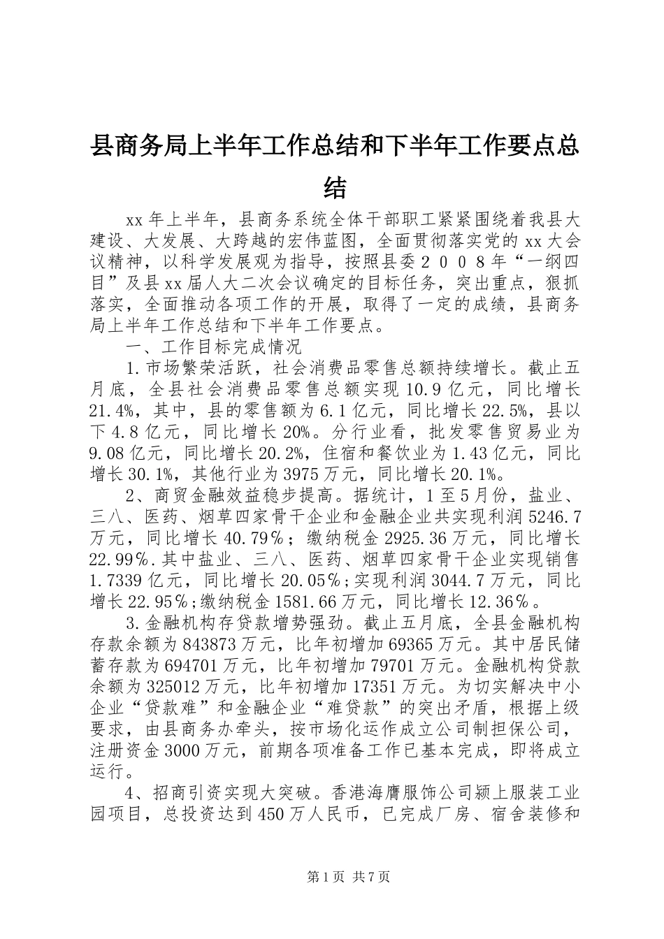 县商务局上半年工作总结和下半年工作要点总结_第1页