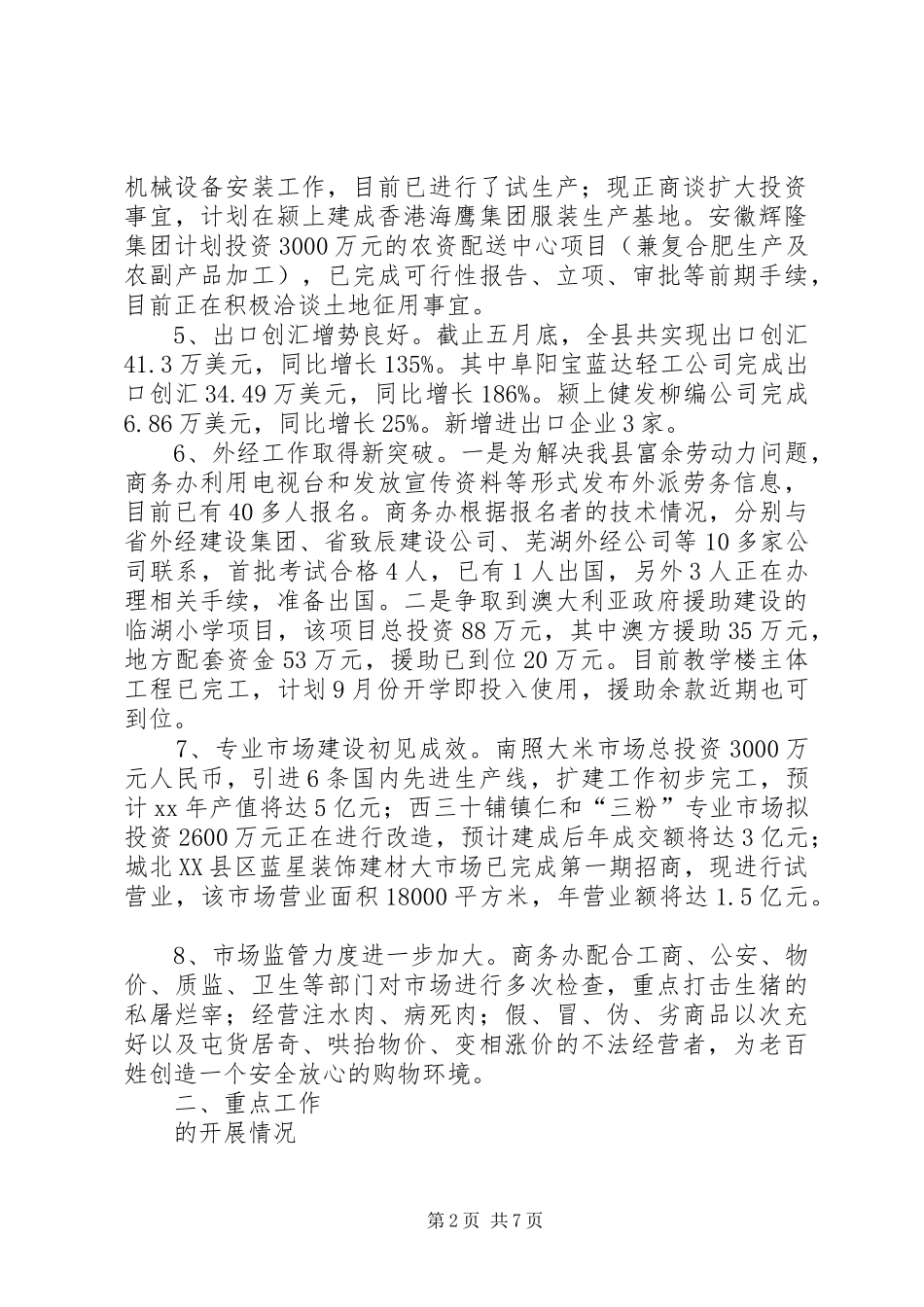 县商务局上半年工作总结和下半年工作要点总结_第2页