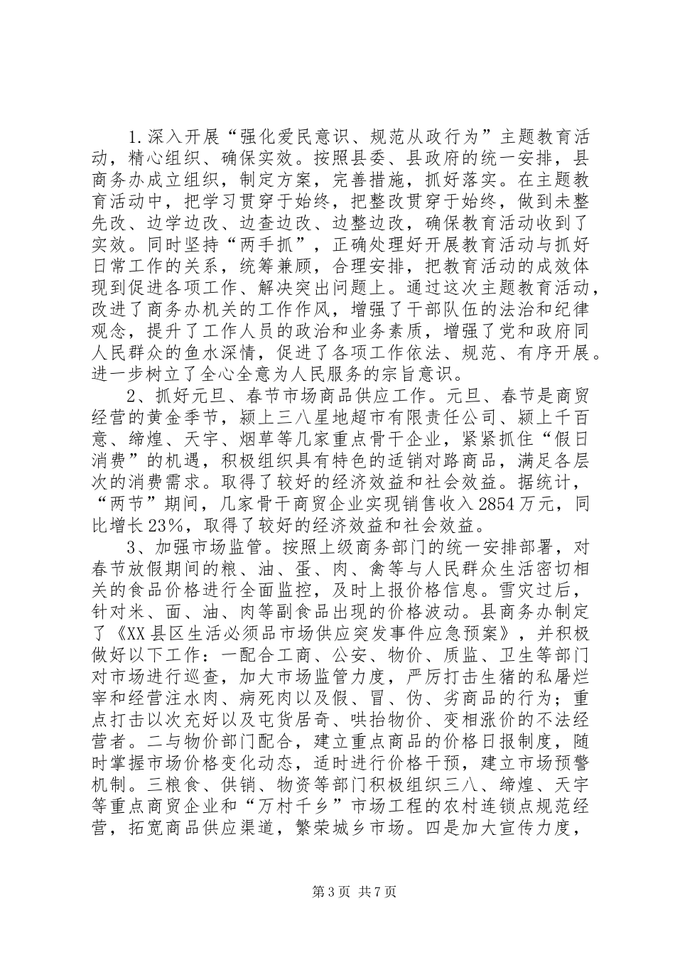 县商务局上半年工作总结和下半年工作要点总结_第3页