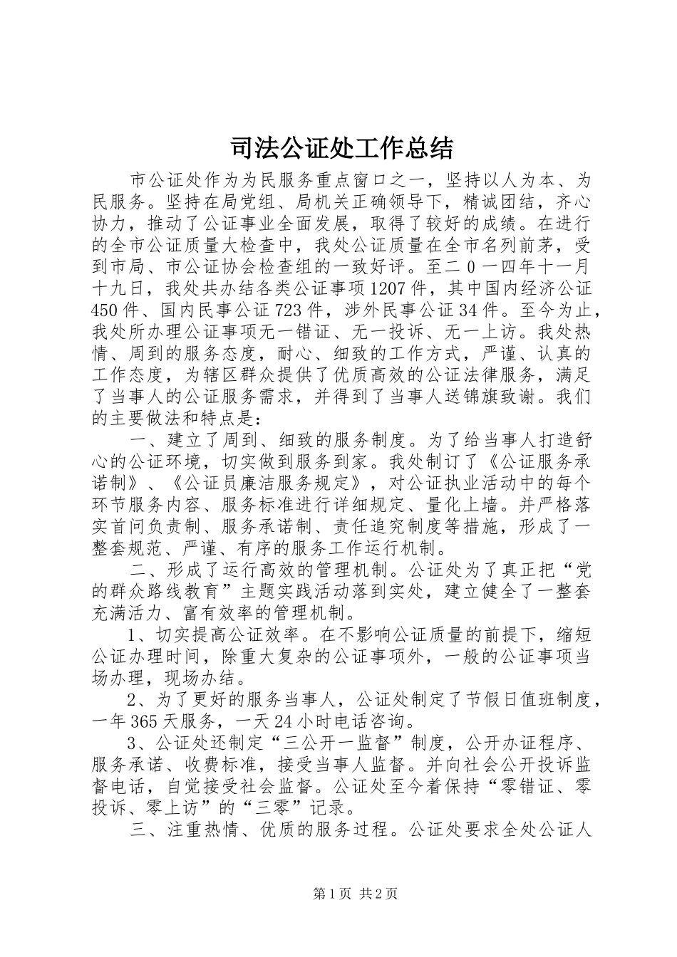 司法公证处工作总结_第1页