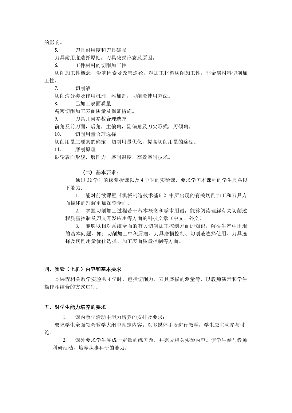 《切削理论及过程控制》教学大纲( 57页)_第2页