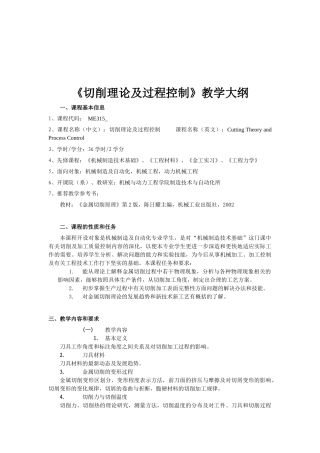 《切削理论及过程控制》教学大纲( 57页)