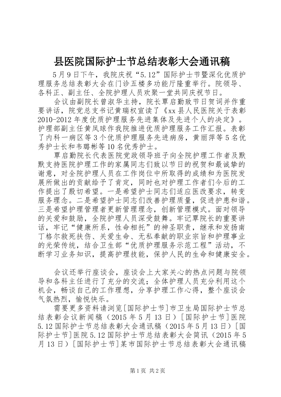 县医院国际护士节总结表彰大会通讯稿_第1页