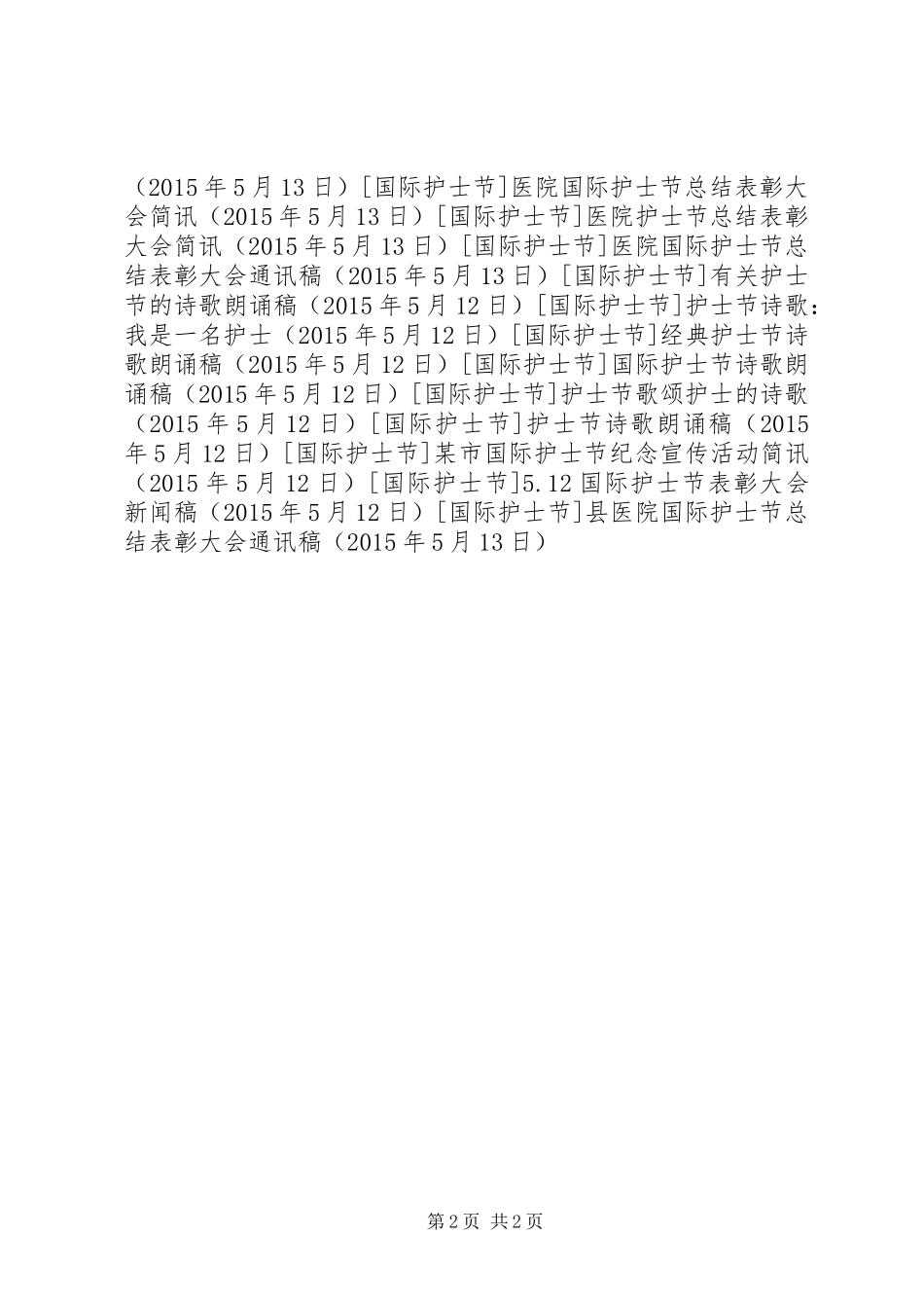 县医院国际护士节总结表彰大会通讯稿_第2页