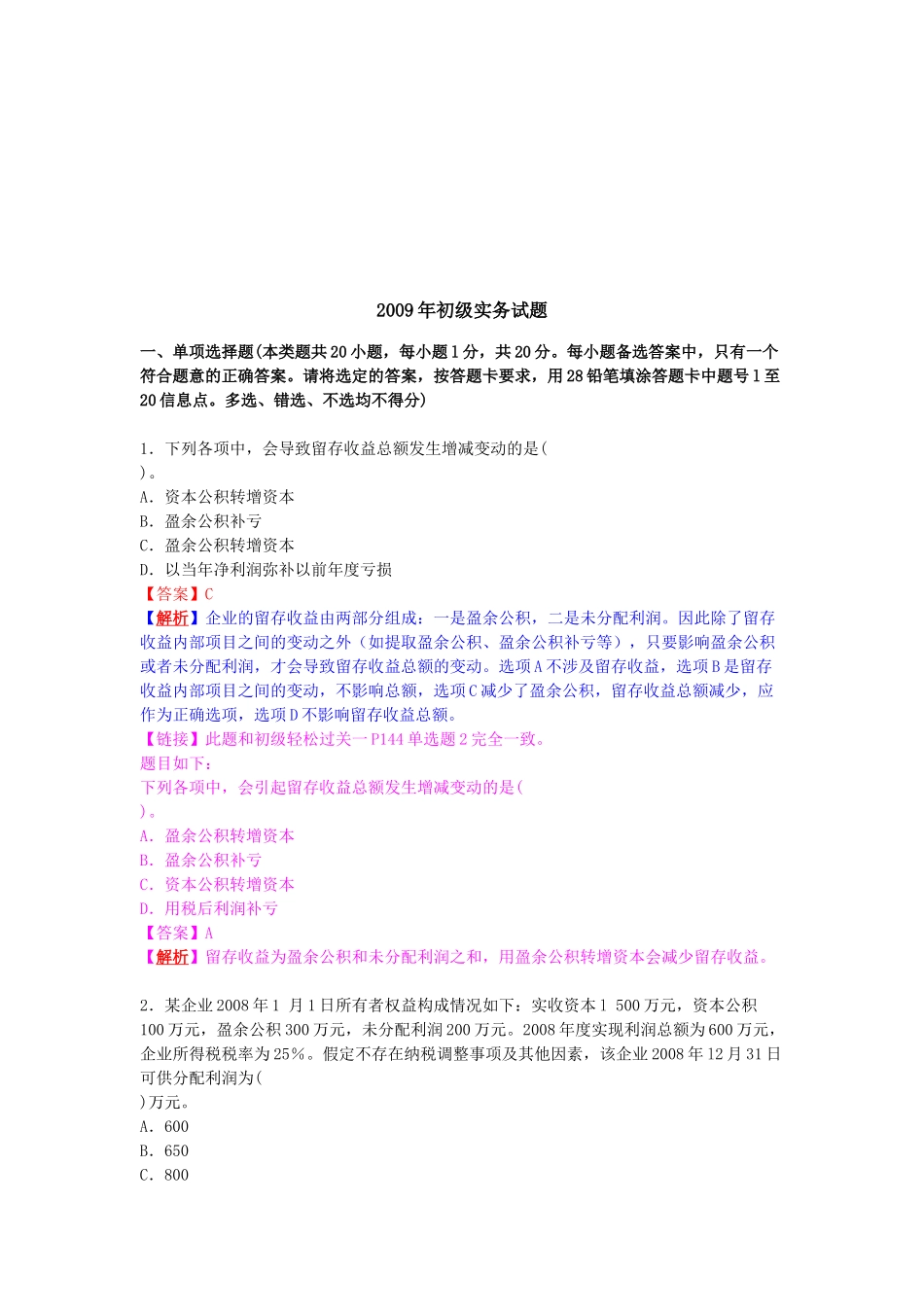 初级会计实务年度试题( 25页)_第1页