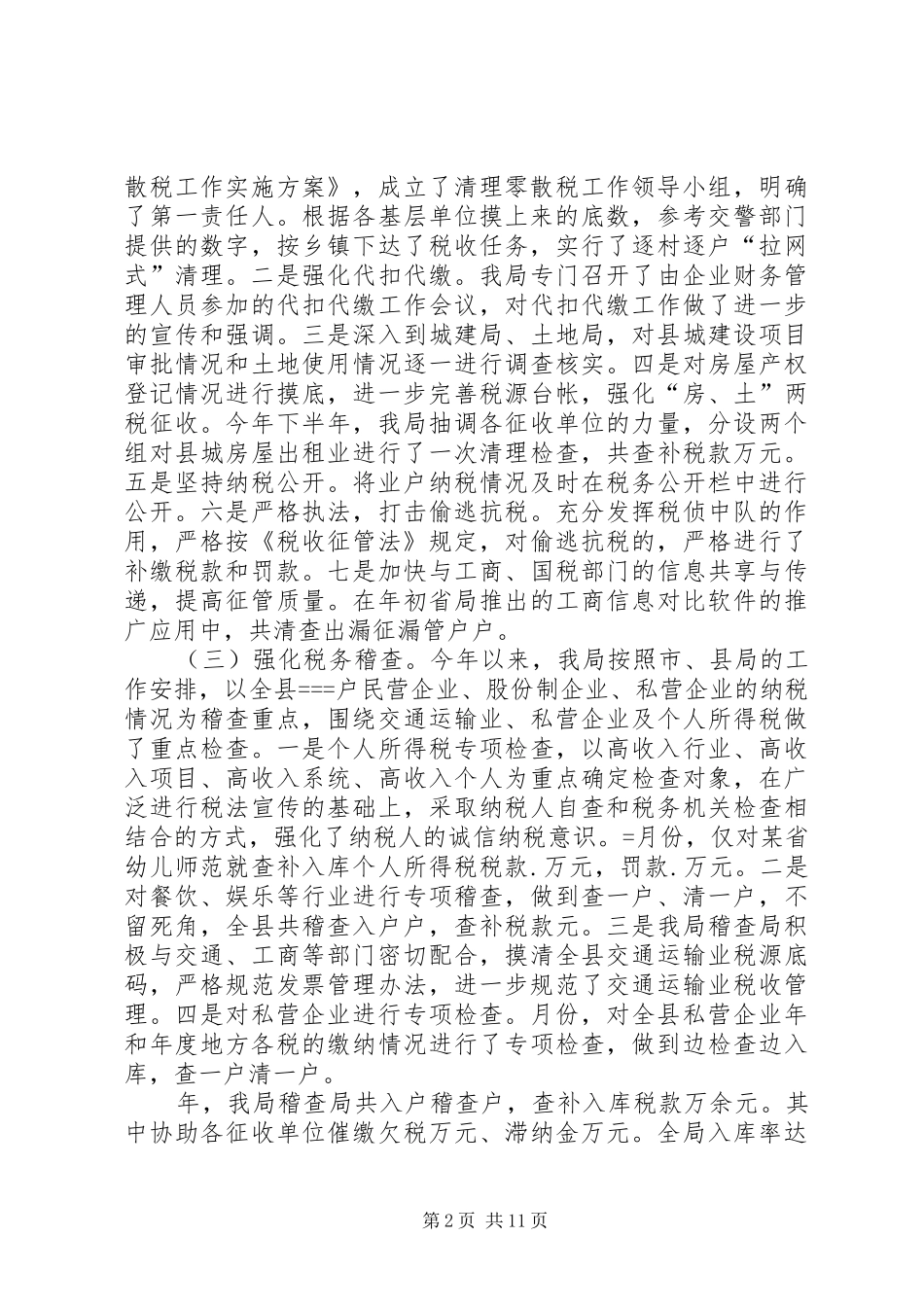 县地方税务局某年工作总结_第2页