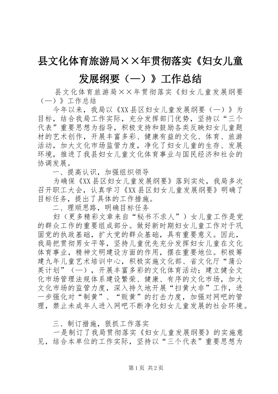 县文化体育旅游局××年贯彻落实《妇女儿童发展纲要（—）》工作总结_第1页