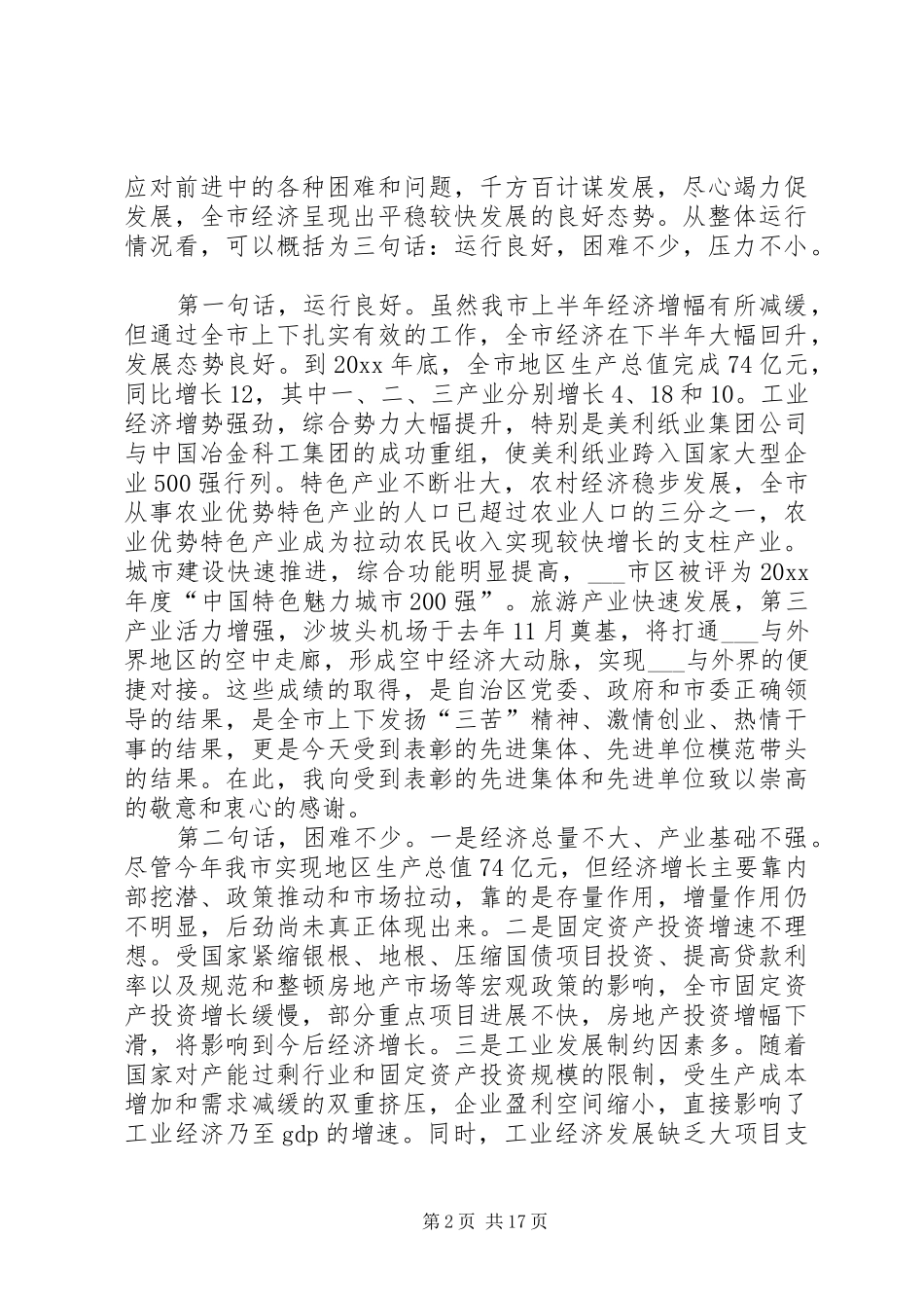 市长在市委全体(扩大)会议暨全市经济工作会议上的总结讲话_第2页