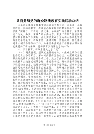 县商务局党的群众路线教育实践活动总结