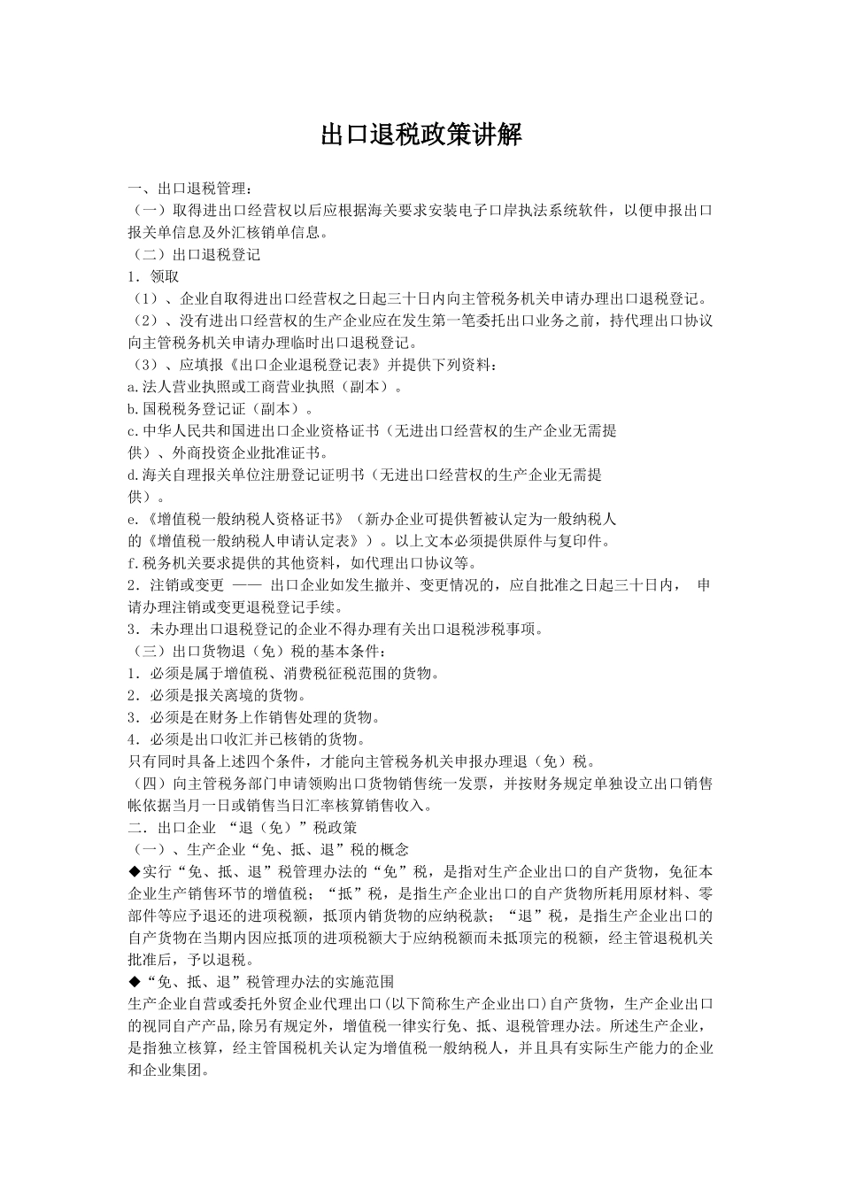 出口退税政策讲解_第1页