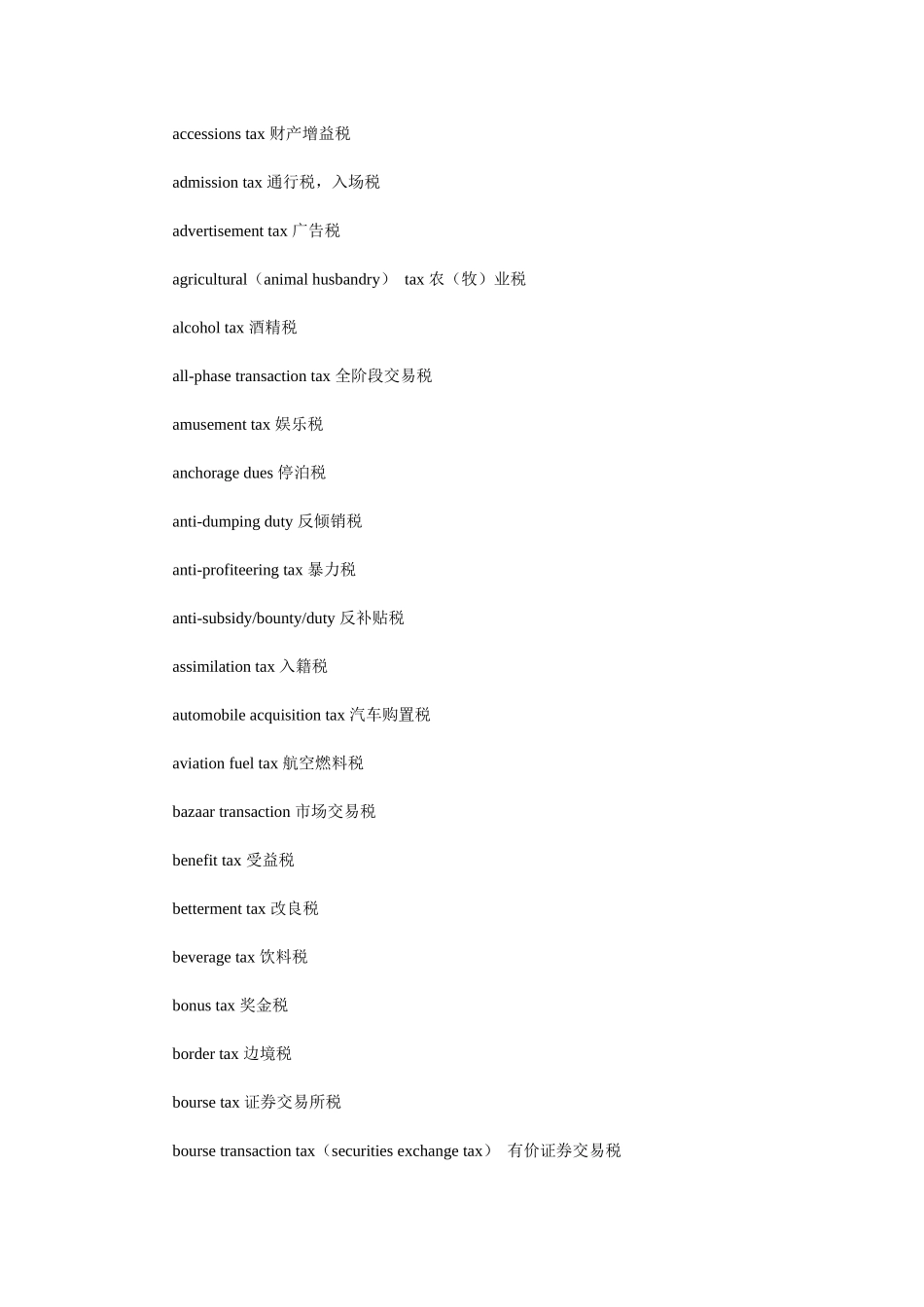 各种税收名称英文翻译_第1页