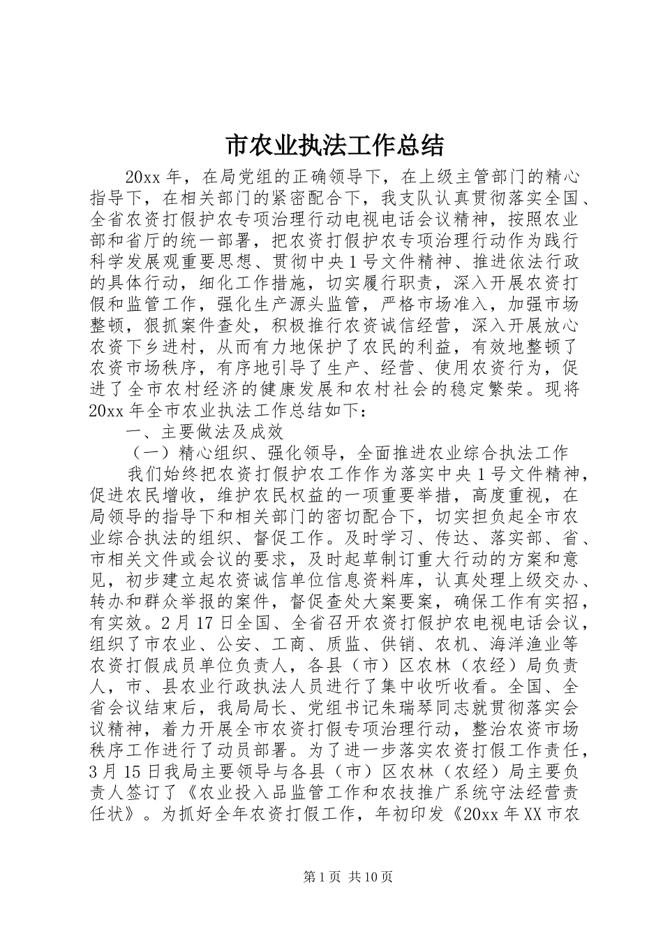 市农业执法工作总结_第1页