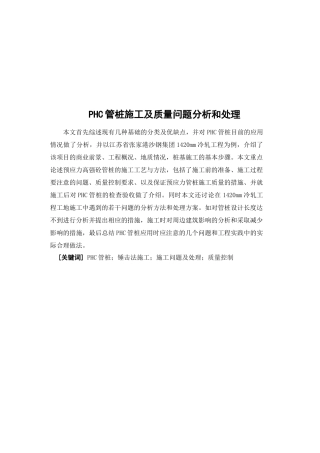 PHC管桩施工质量问题分析与处理