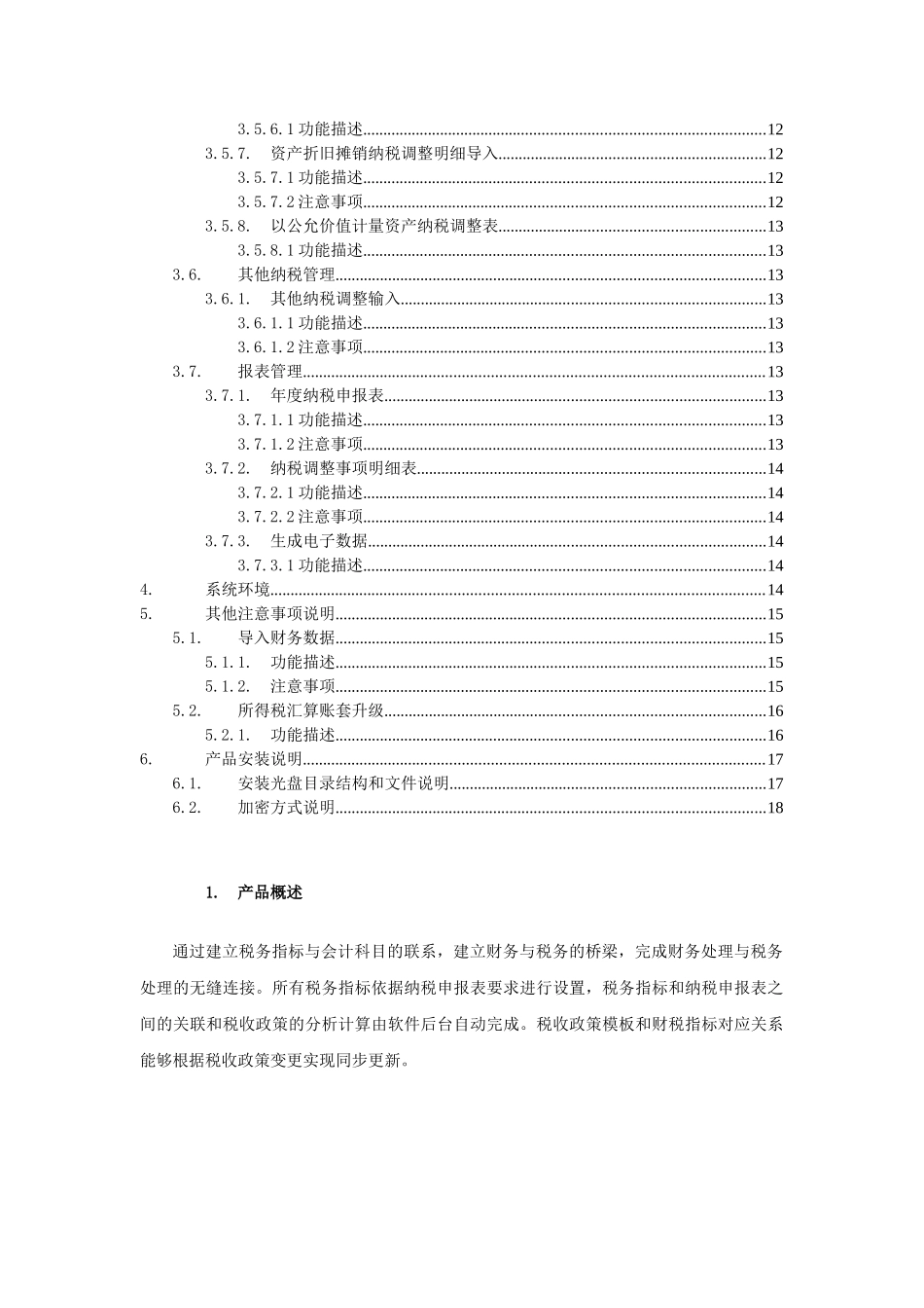 V32PLUS1所得税汇算发版说明_第2页