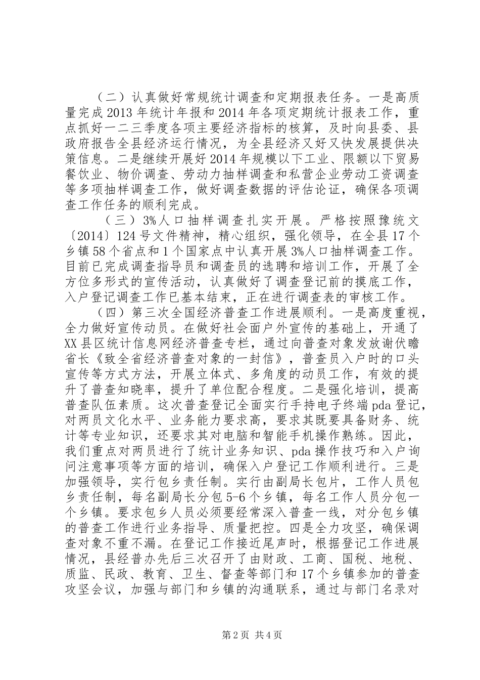县统计局XX年度工作总结_第2页