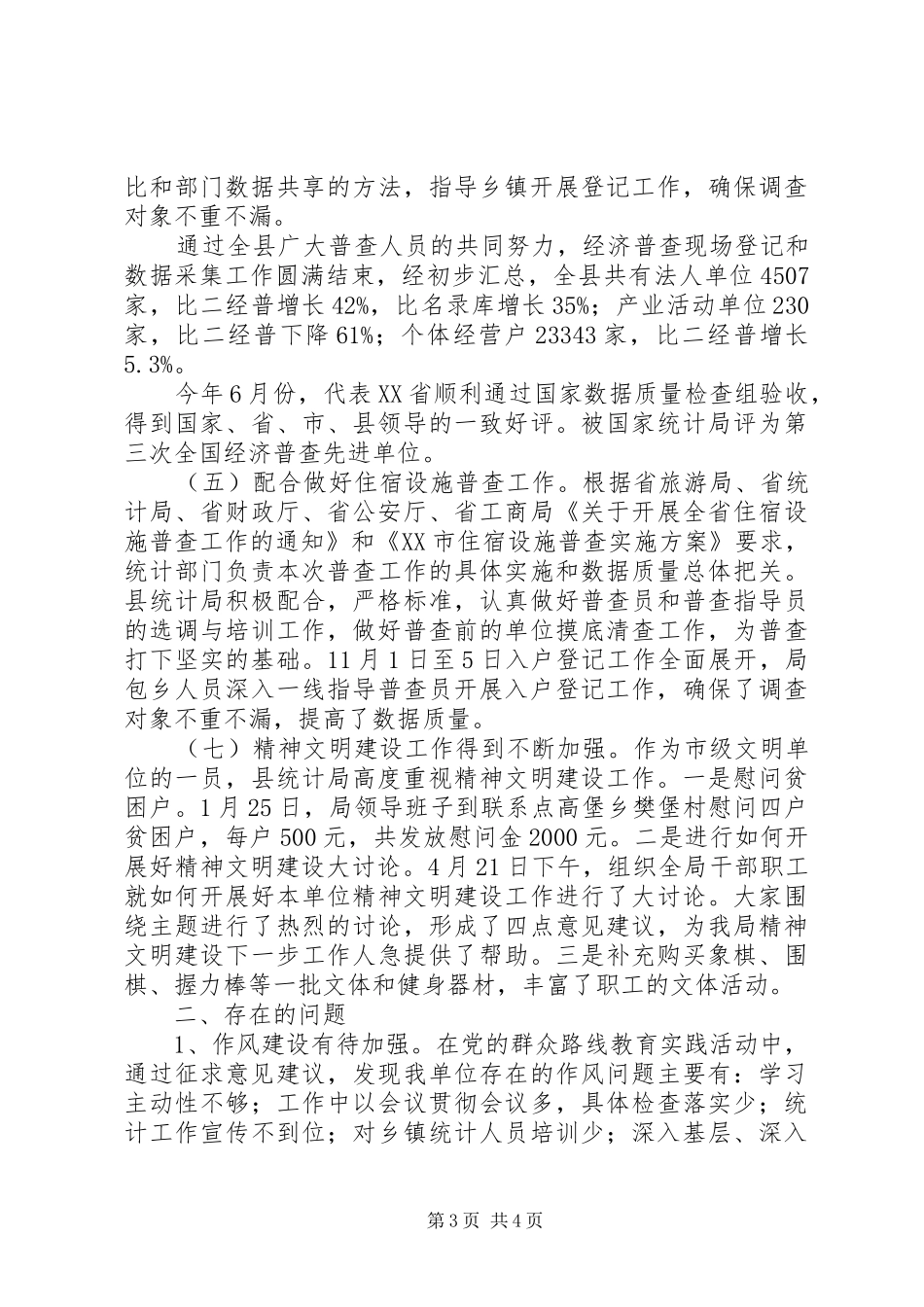 县统计局XX年度工作总结_第3页