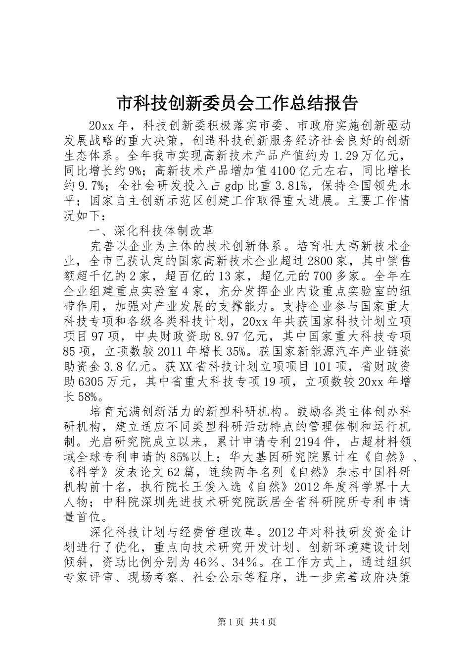 市科技创新委员会工作总结报告_第1页