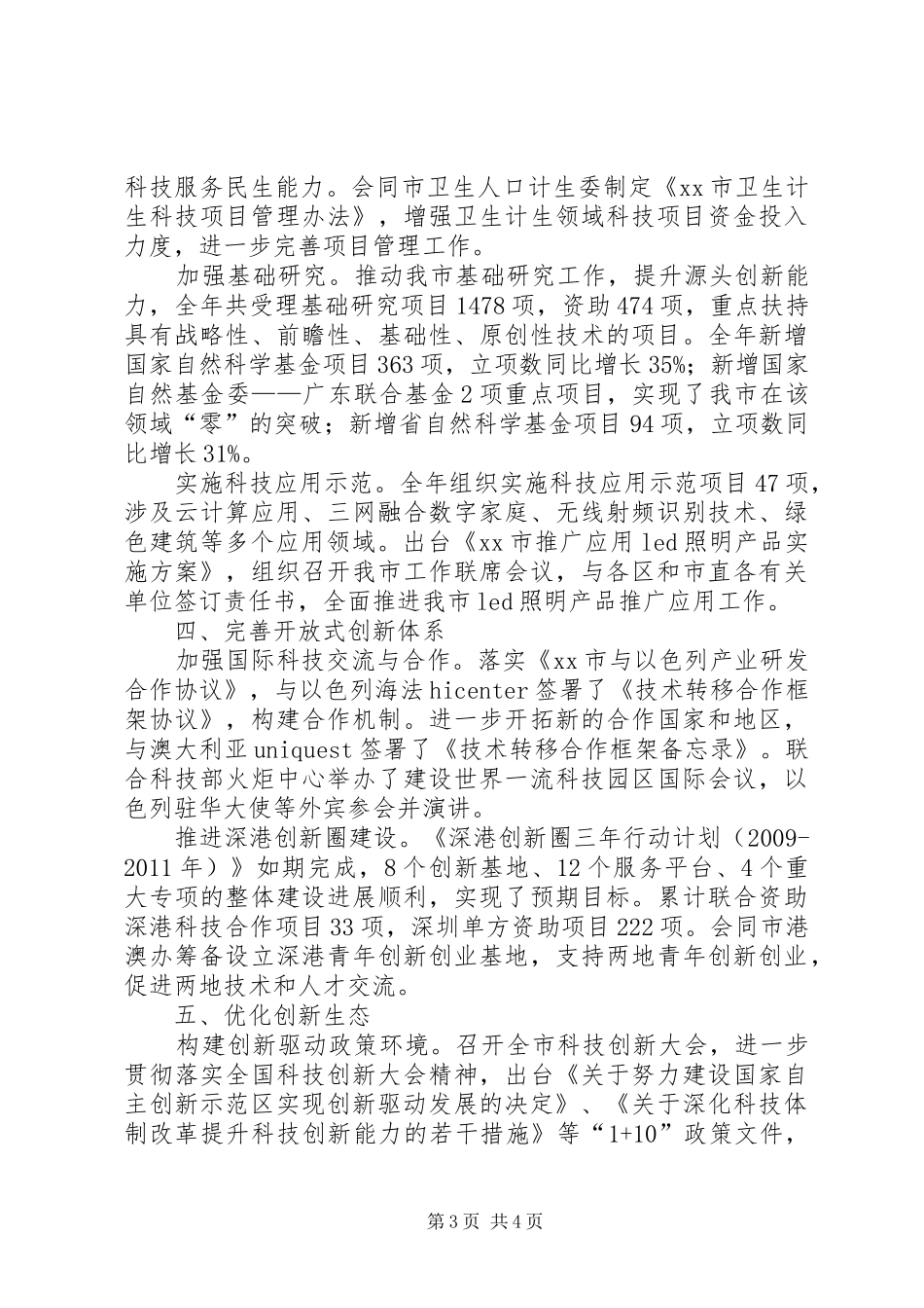 市科技创新委员会工作总结报告_第3页