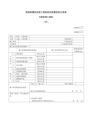 高强度螺栓连接工程检验批质量验收记录表Ⅱ