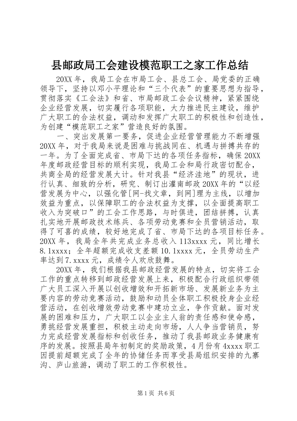 县邮政局工会建设模范职工之家工作总结_第1页