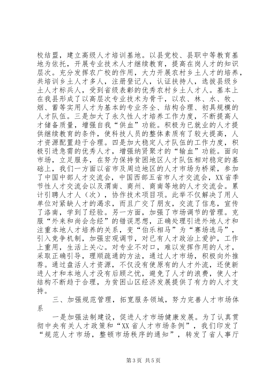 县人才交流服务中心年度工作总结_第3页