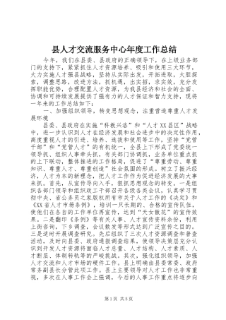 县人才交流服务中心年度工作总结