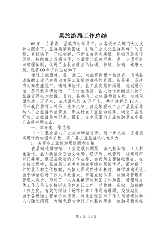 县旅游局工作总结