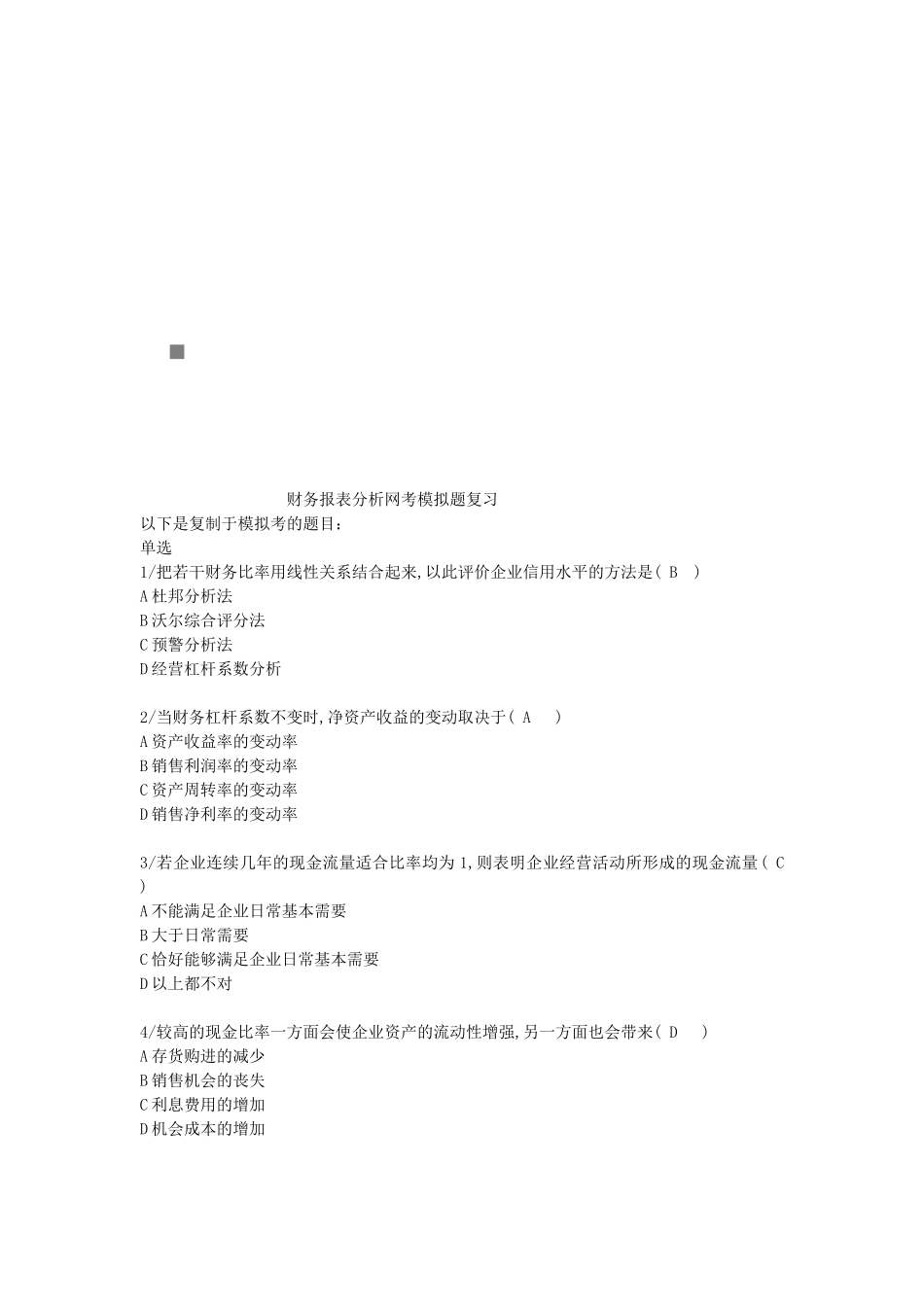 财务报表分析网考拟复习题_第1页