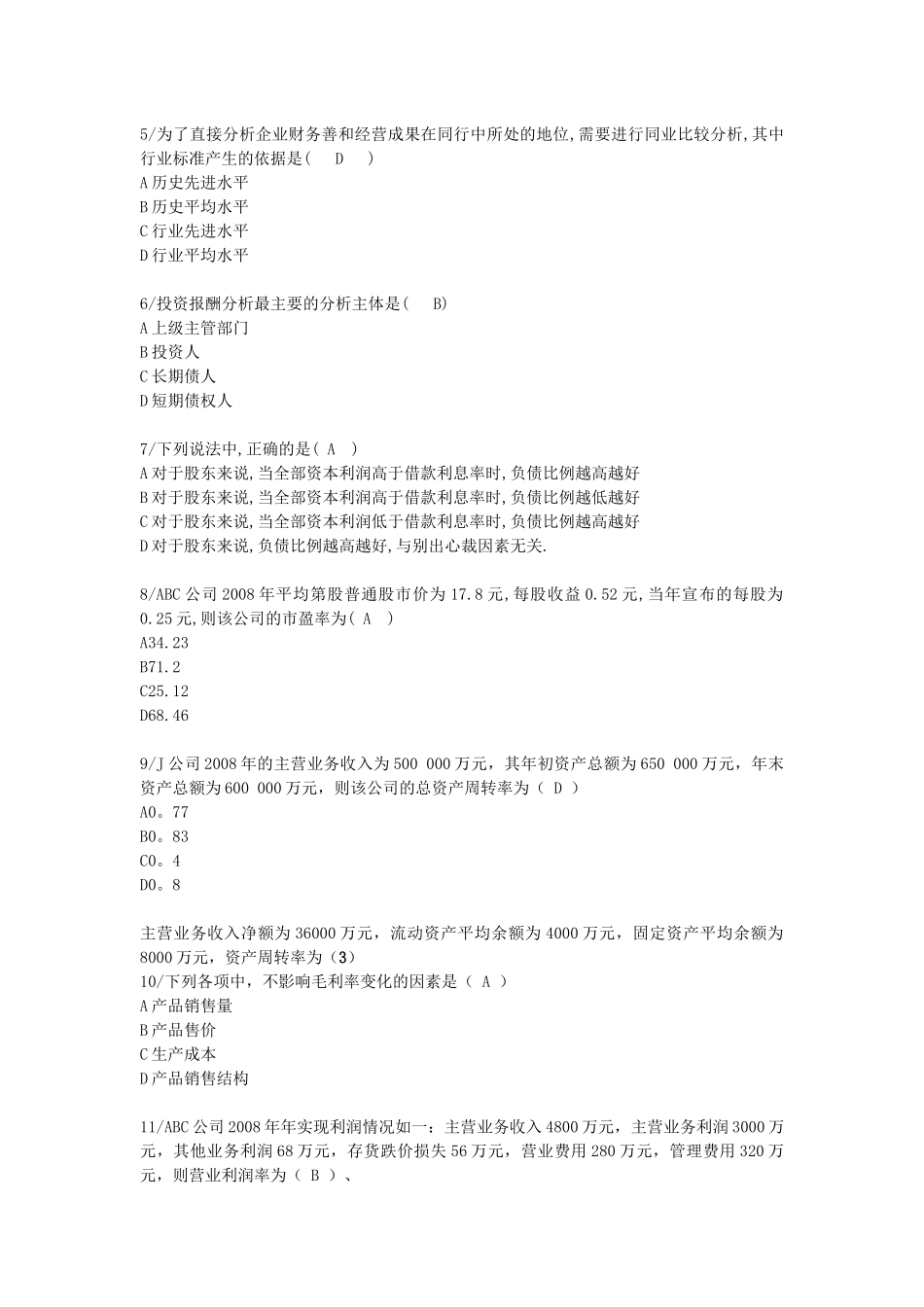 财务报表分析网考拟复习题_第2页