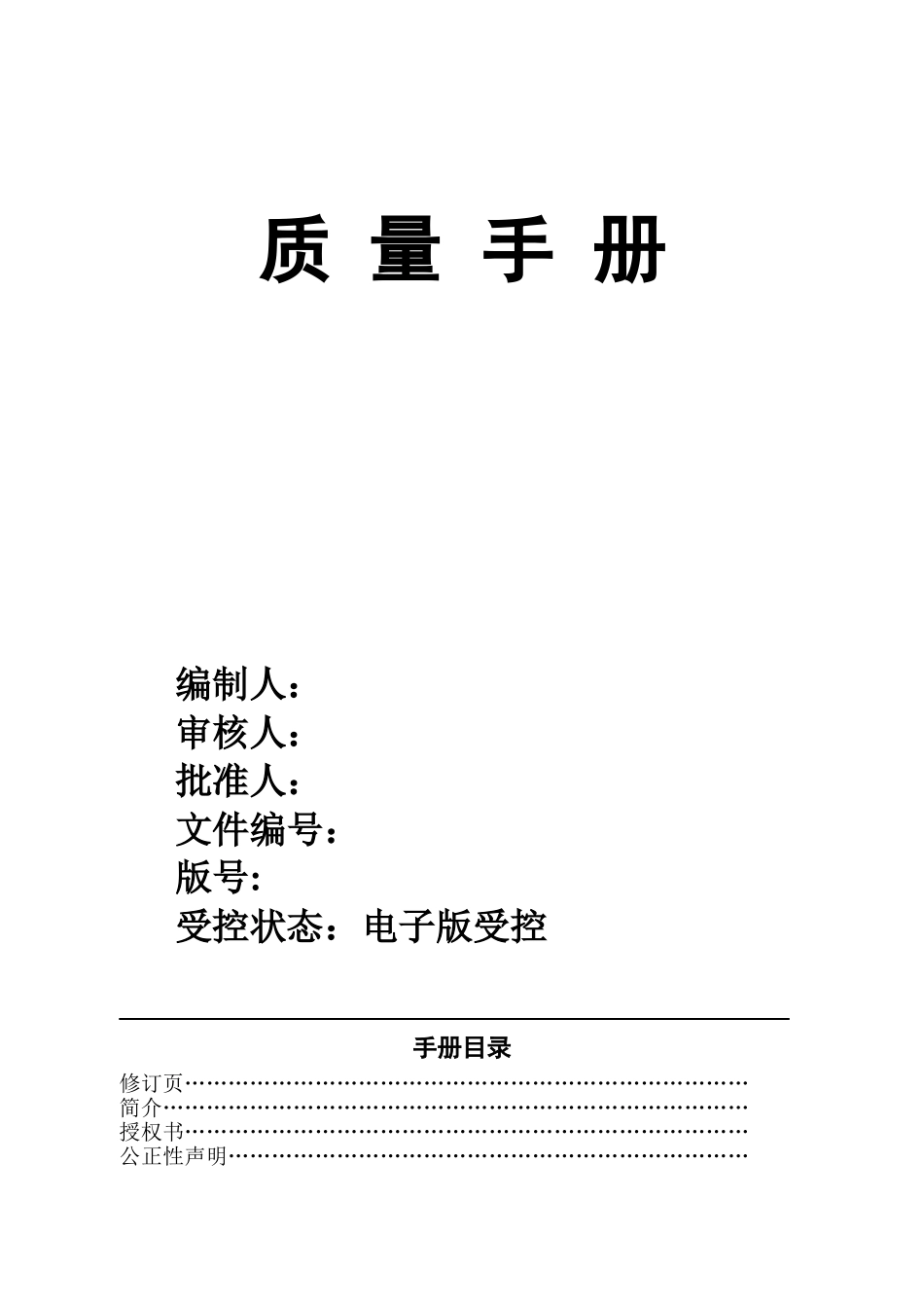 CNAS实验室质量手册(DOC62页)_第1页