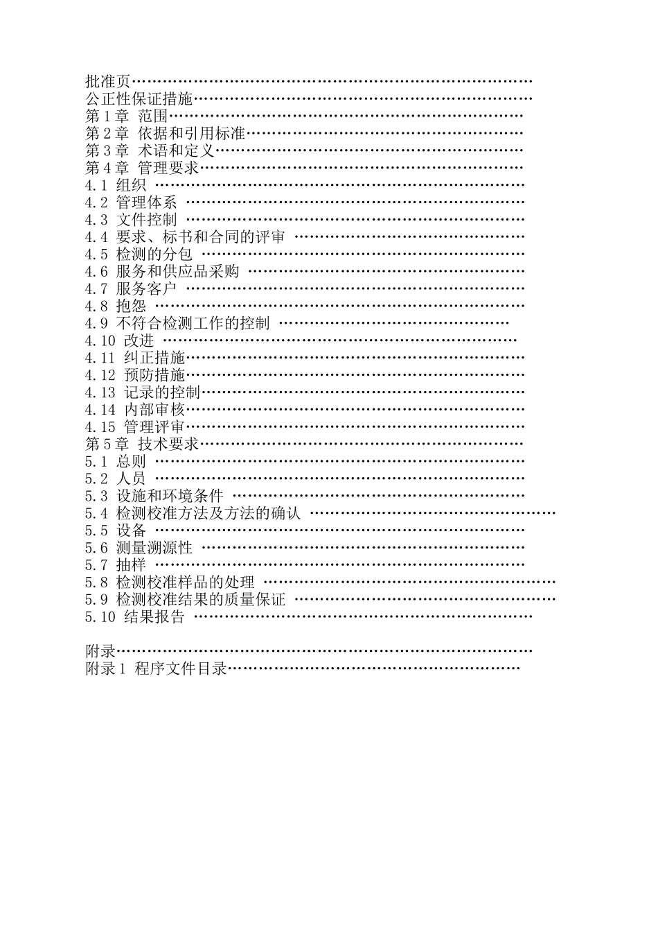 CNAS实验室质量手册(DOC62页)_第2页