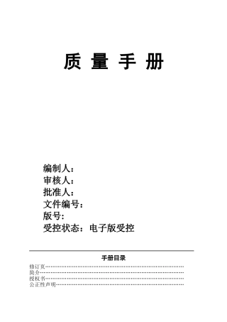 CNAS实验室质量手册(DOC62页)