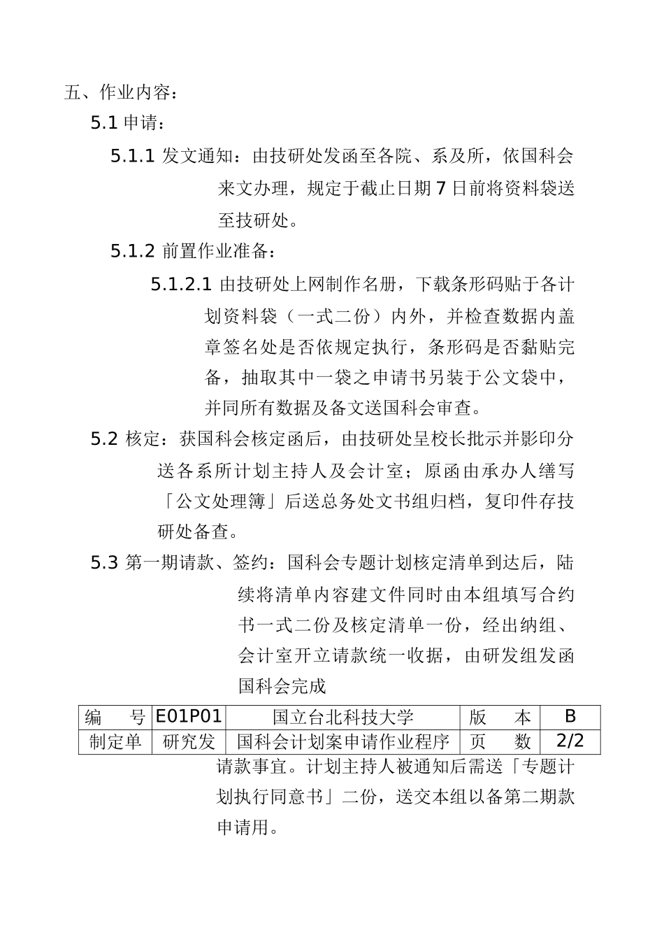 国科会计画案申请作业程序_第3页