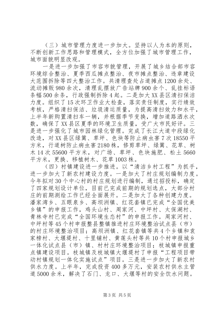 市建设局上半年城市建设工作总结_第3页