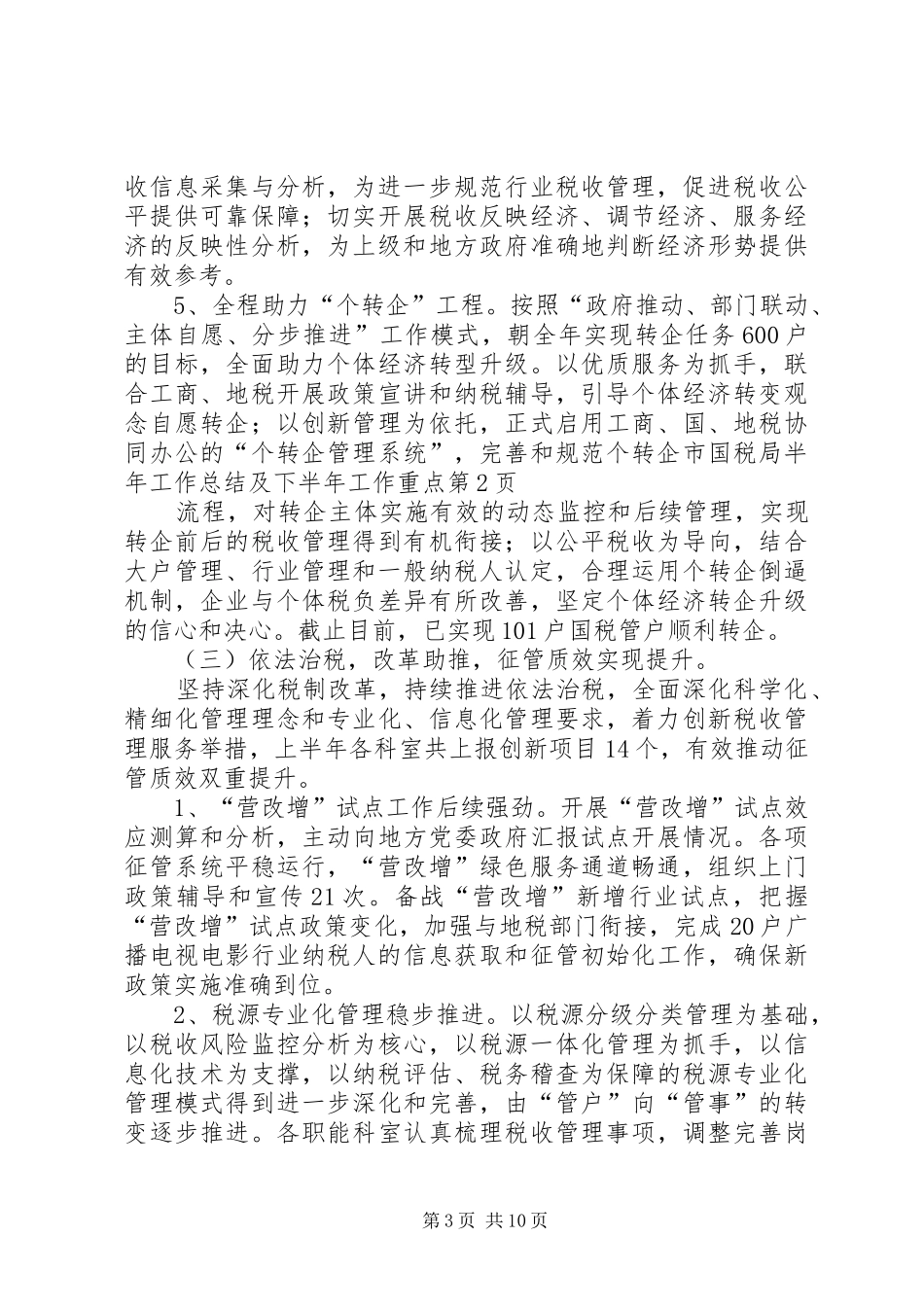 市国税局半年工作总结及下半年工作重点_第3页